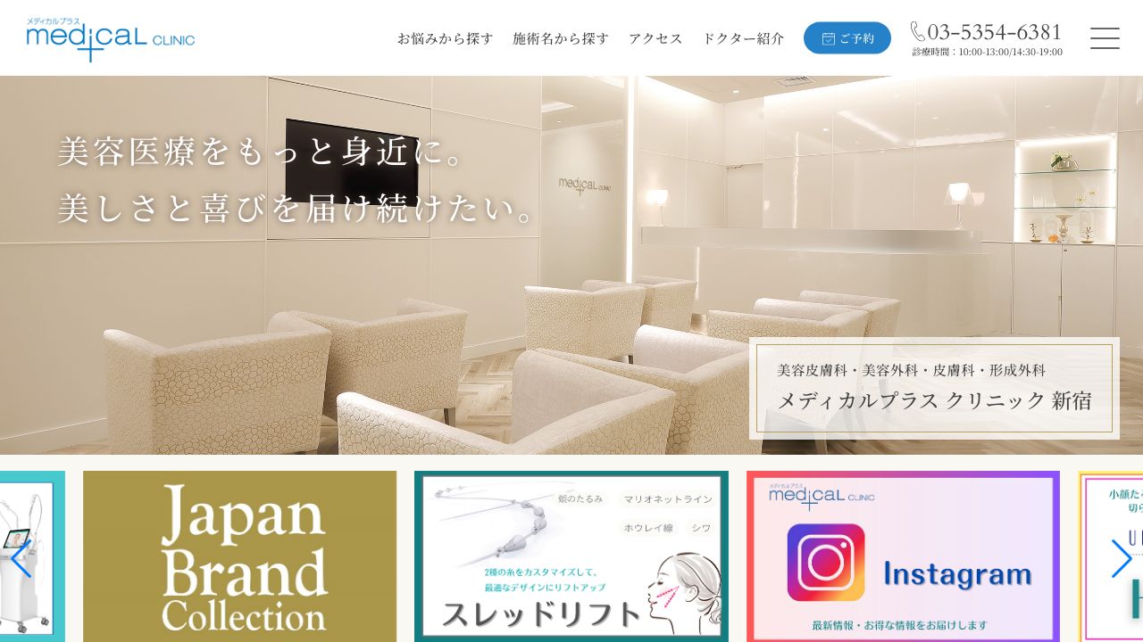 新宿プラスタ美容クリニック