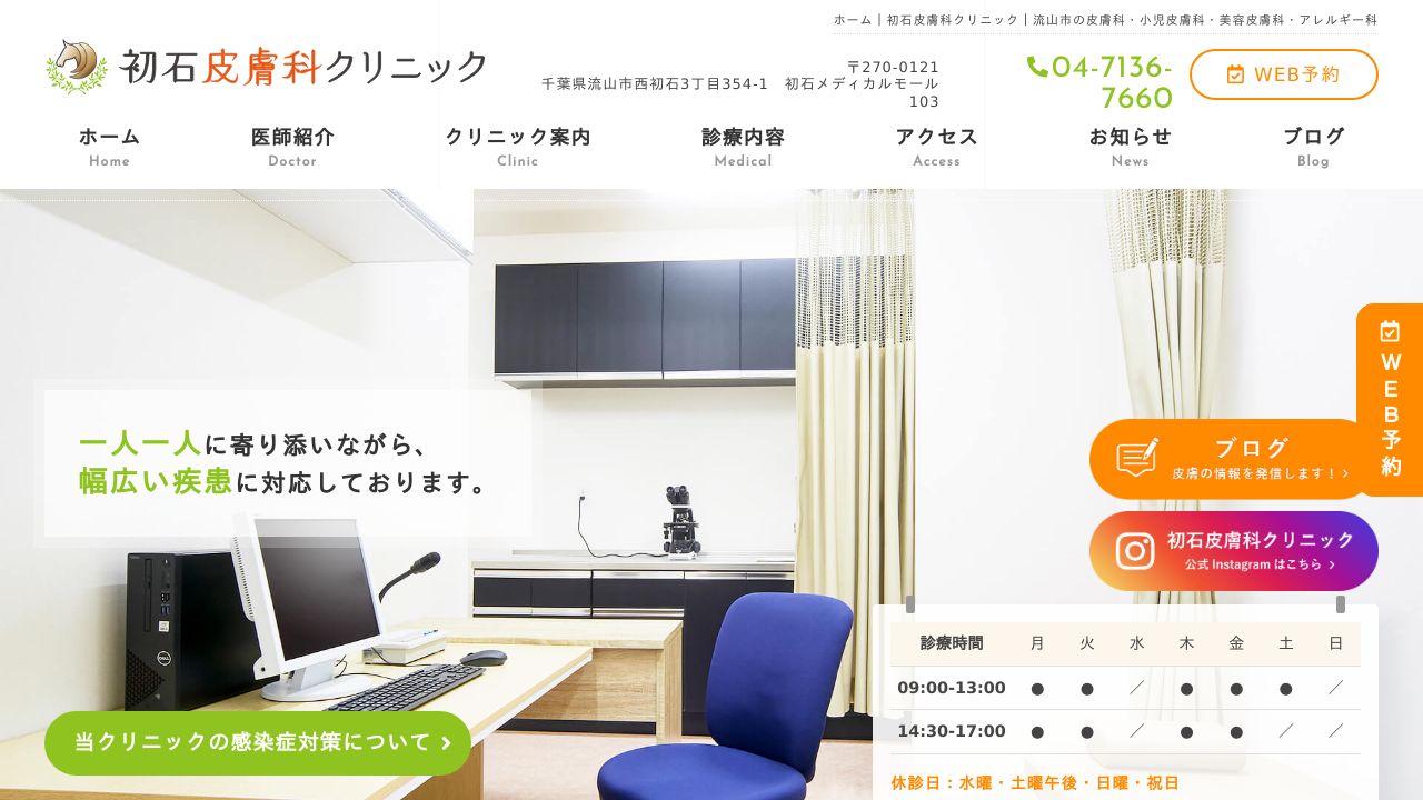 初石ナスキンクリニック