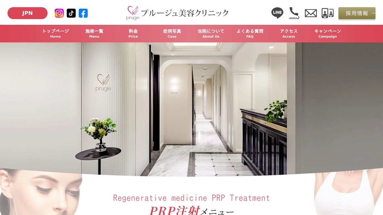 プルージュ美容品川ラスキンクリニック