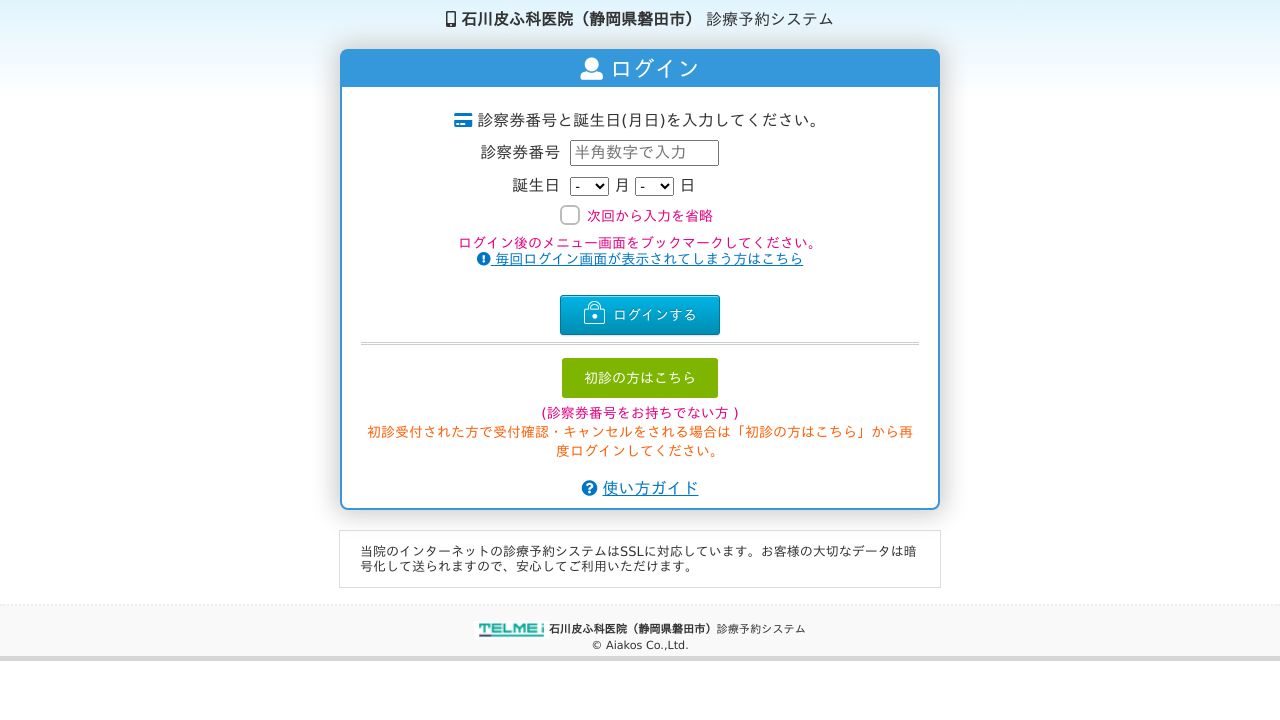 石川皮サ美容外科