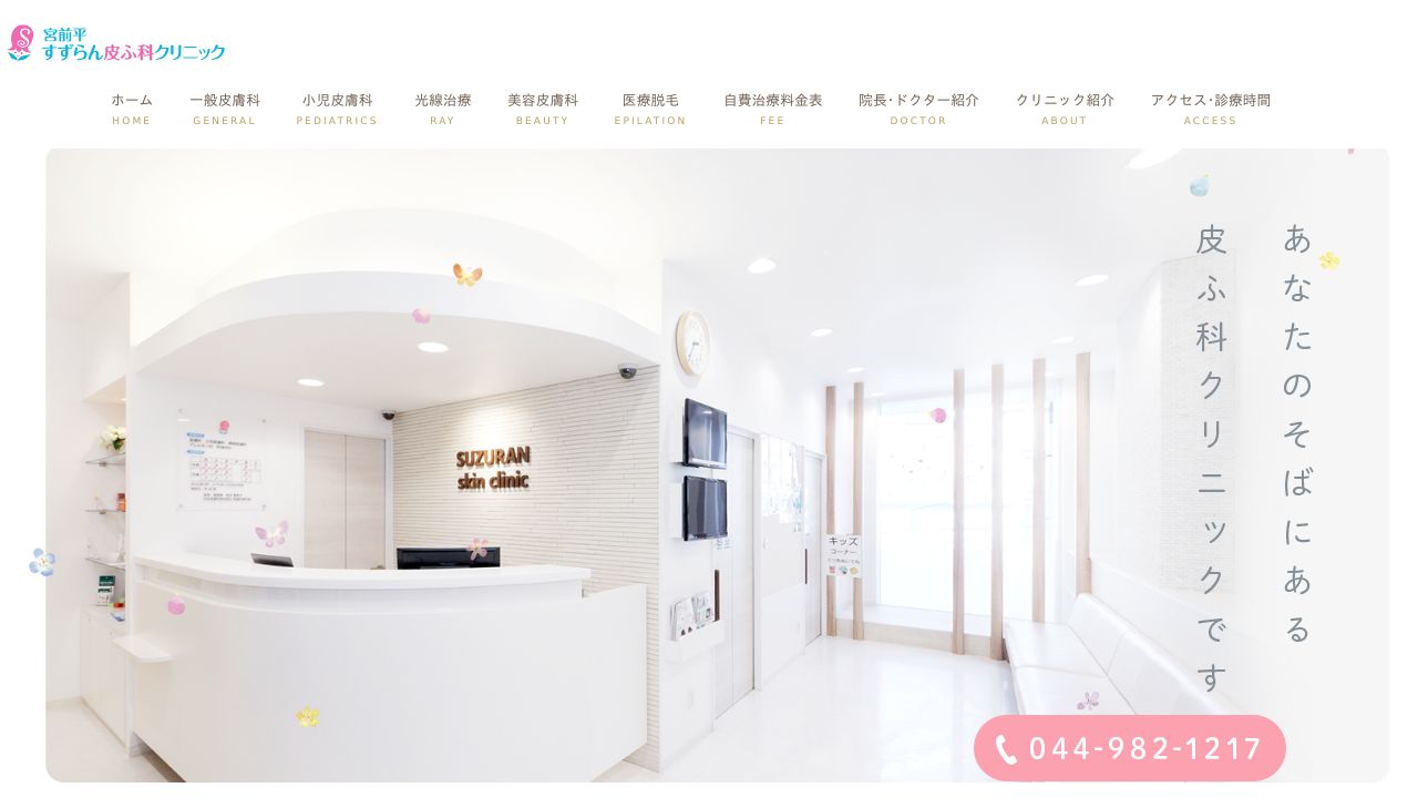 宮前平すズらん皮ナ形成外科