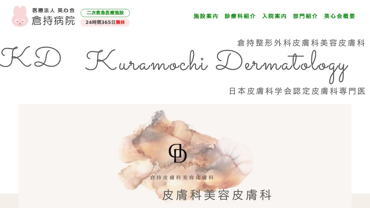 倉持整形外ネ美容クリニック