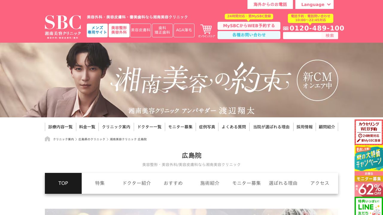 湘南美容広ミ形成外科