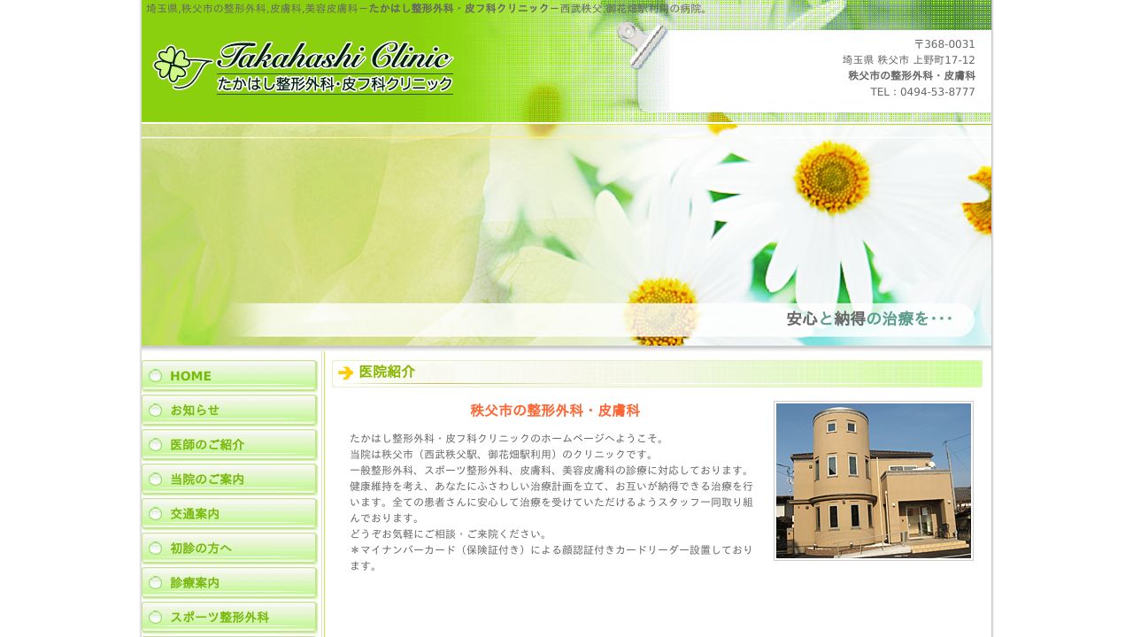 たかはし整形外ノ美容クリニック