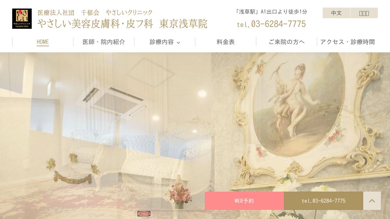 東京やさしい・浅草院美容外科