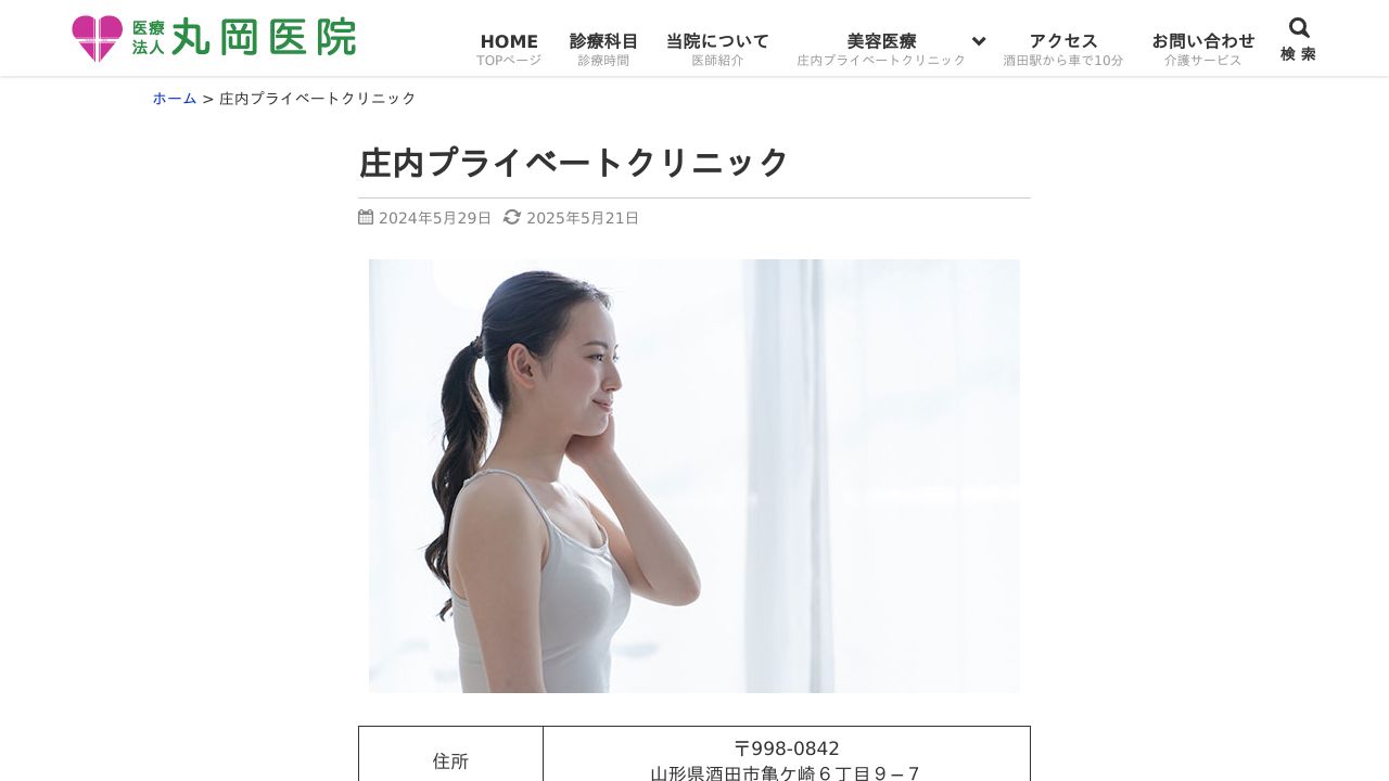 庄内プライラ美容皮膚科