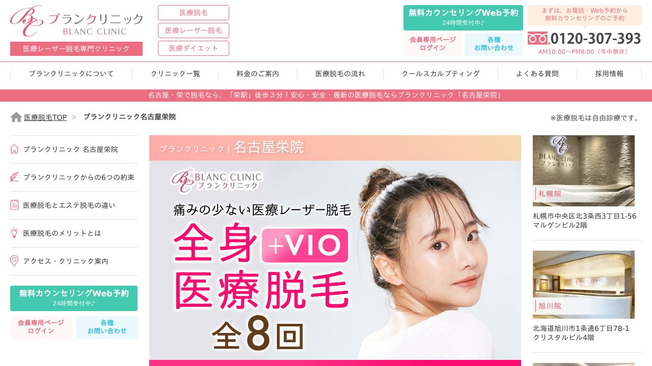 名古屋ブランノスキンクリニック