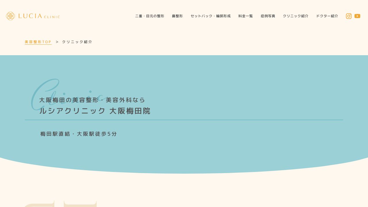 大阪ルシア美容皮膚科