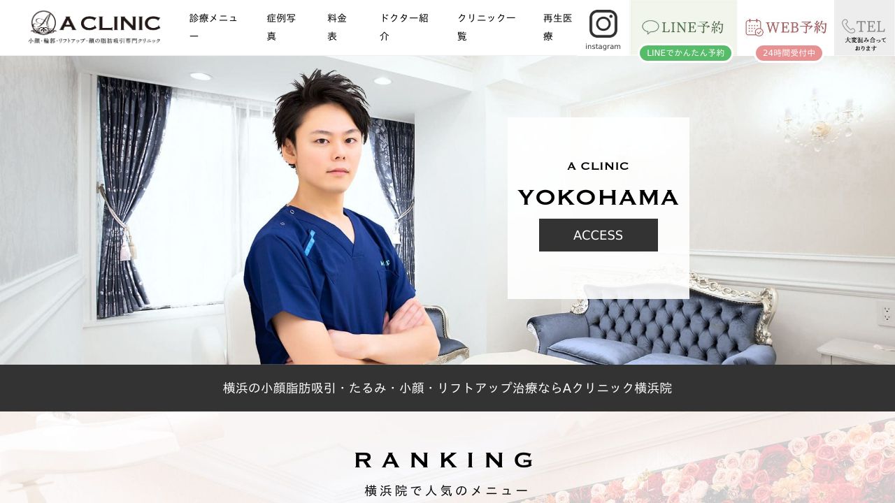 横浜ＡＣＬＩＮＩネ美容クリニック