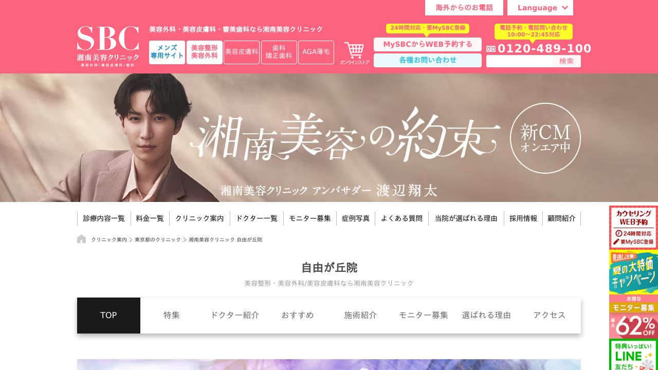 湘南美容自由がミ美容クリニック