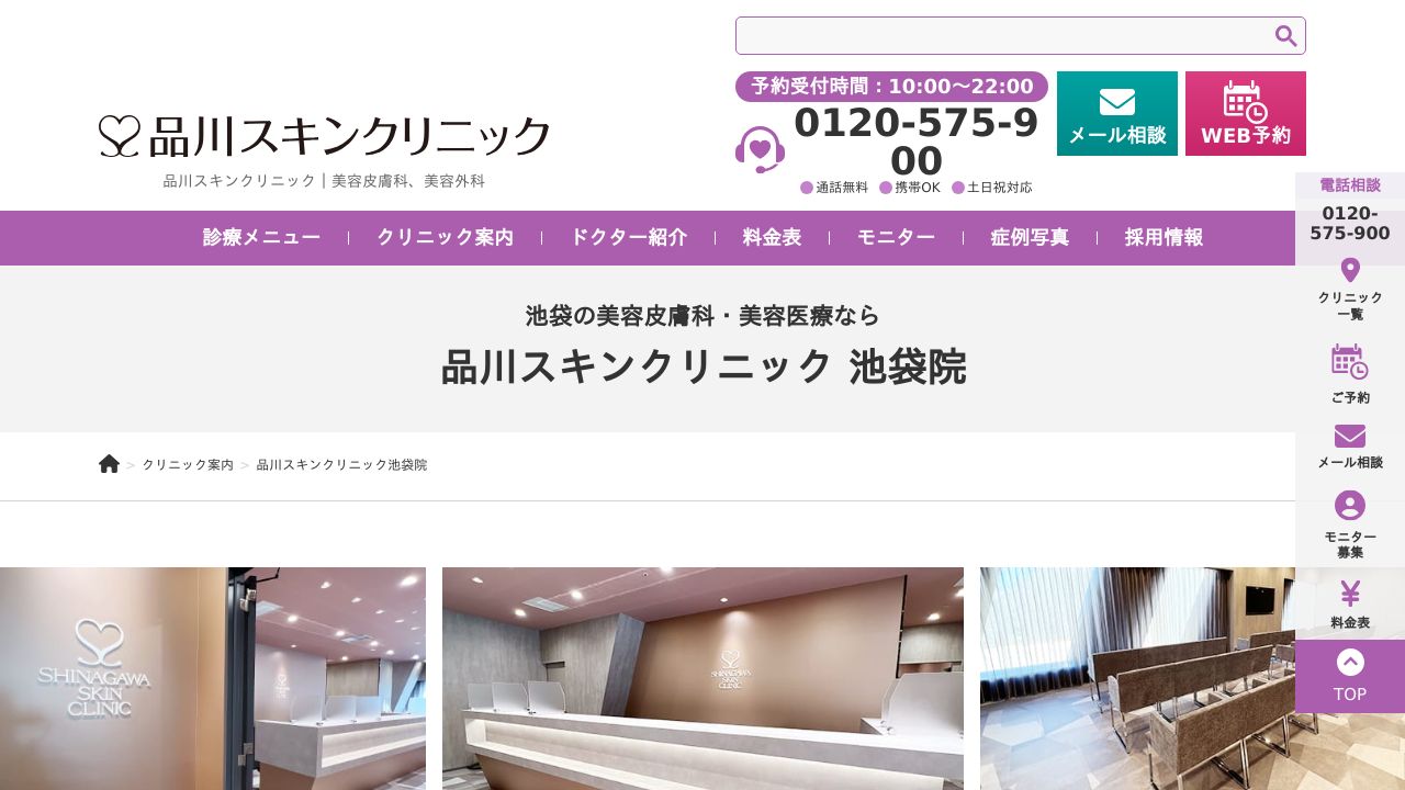 池袋品川院ナ美容皮膚科