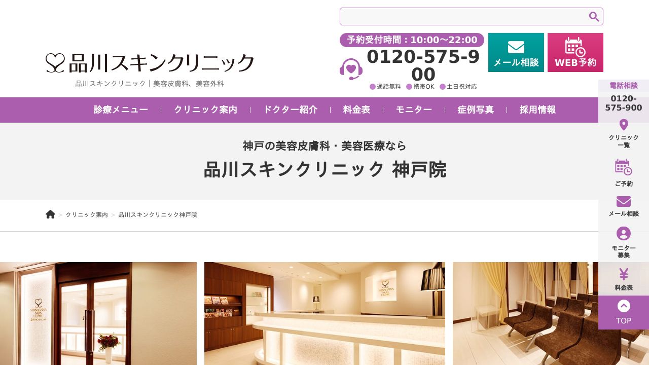 神戸品川院リ形成外科