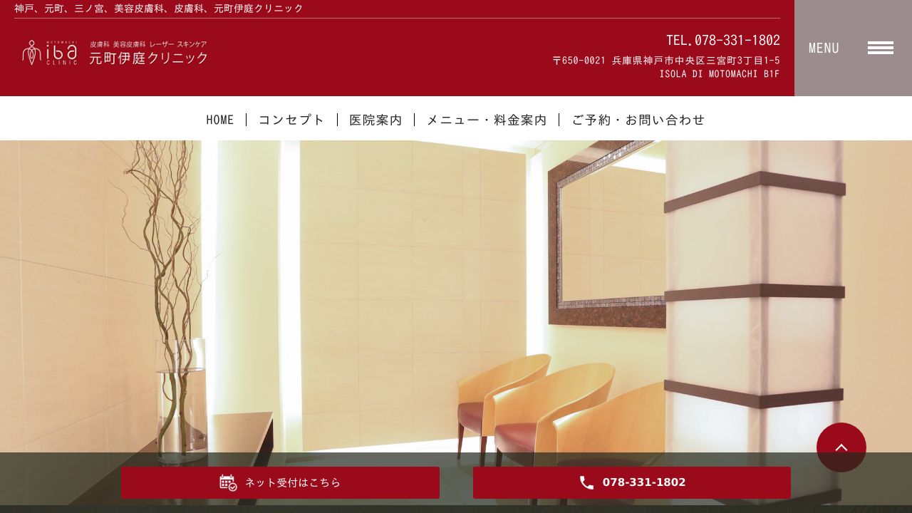 元町伊ネ美容クリニック