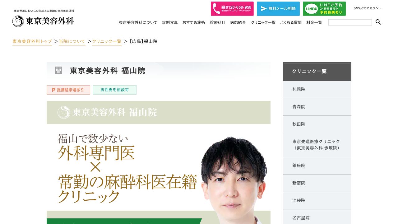 東京福山院美容外科