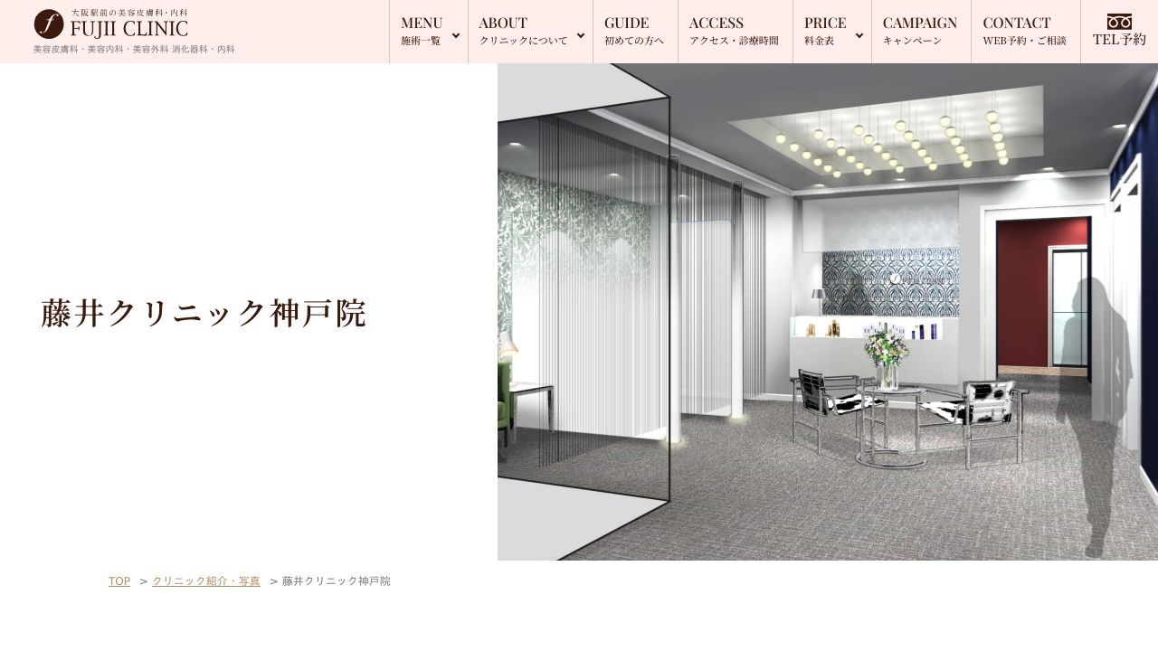 神戸藤井院ネ美容クリニック