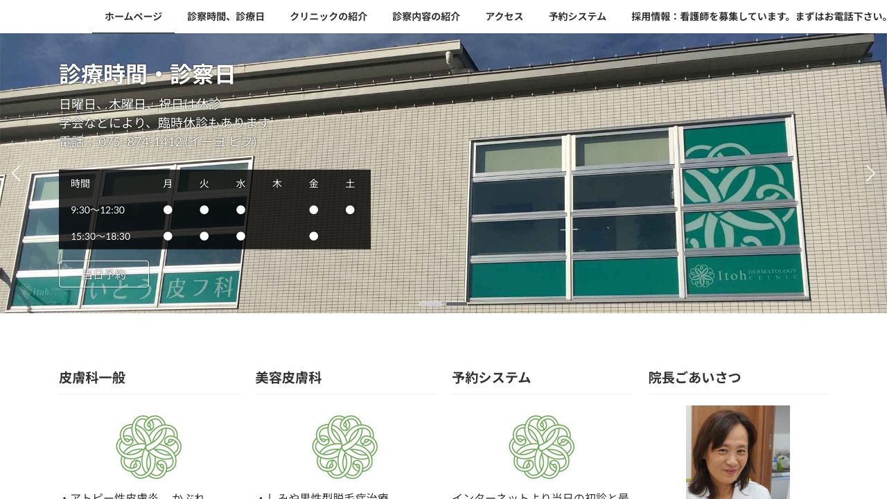 いとうスキンクリニック