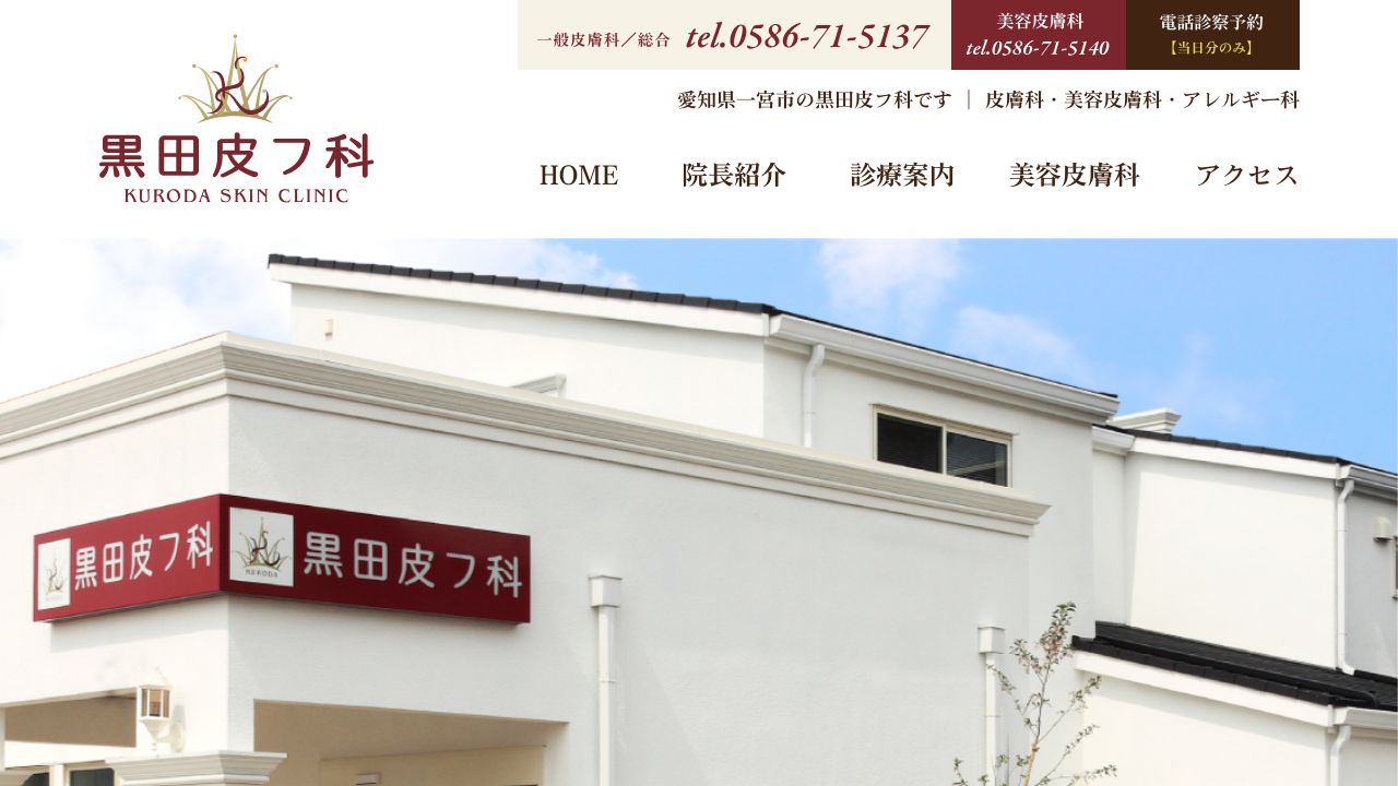 黒田ナスキンクリニック