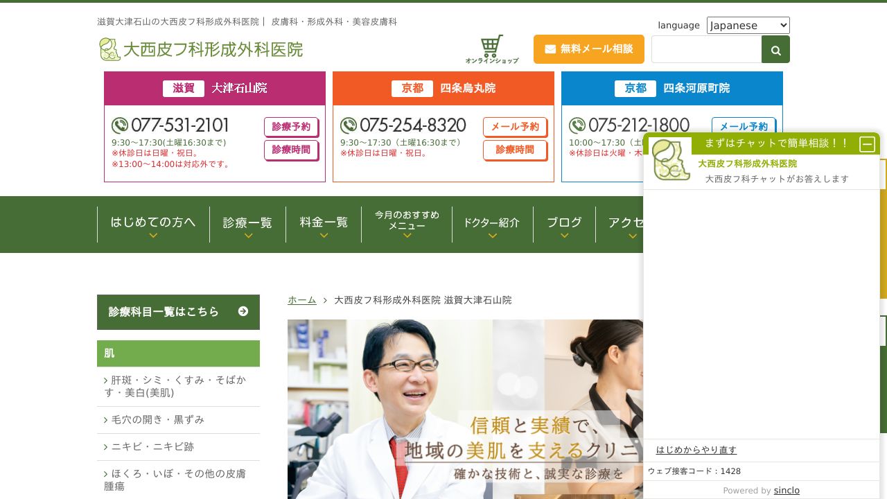 大西滋賀大津石美容皮膚科