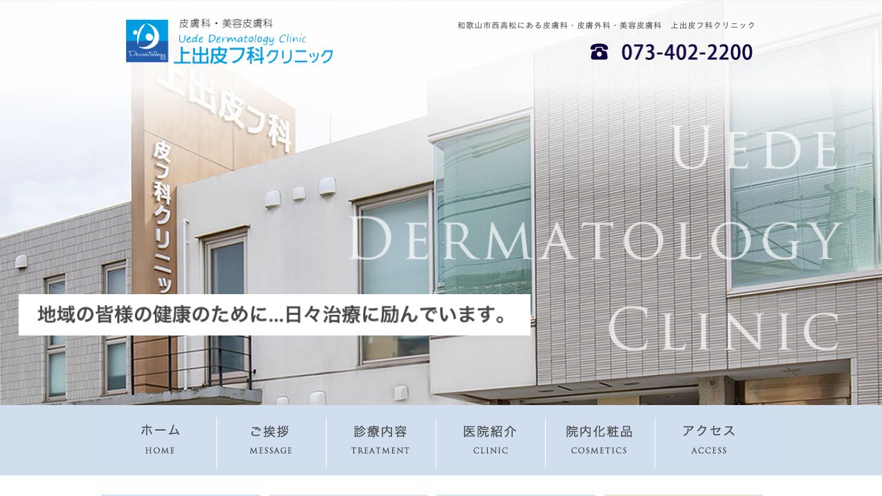 上出スキンクリニック