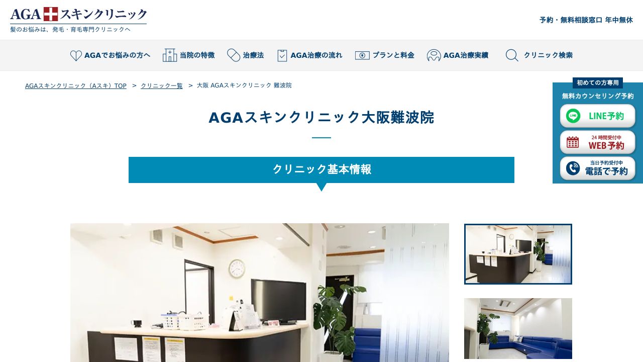 大阪ＡＧＡ難波タ形成外科