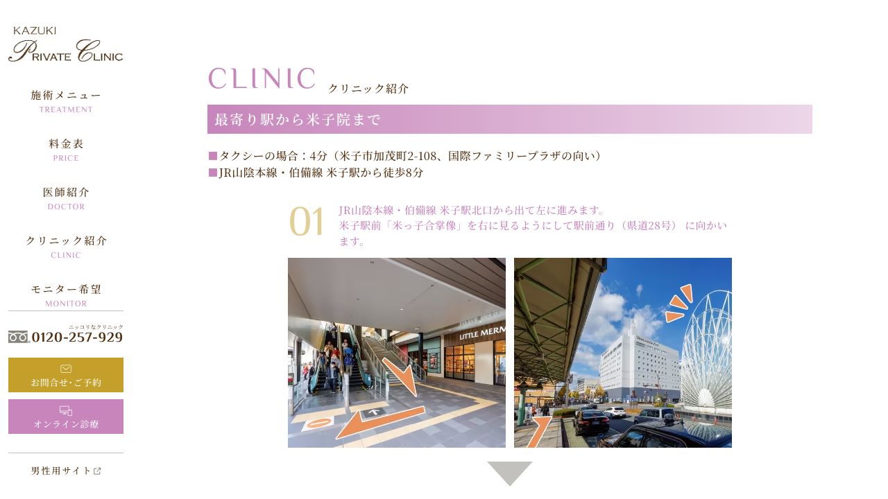 ＫＡＺＵＫＩプライベート米子ノ形成外科