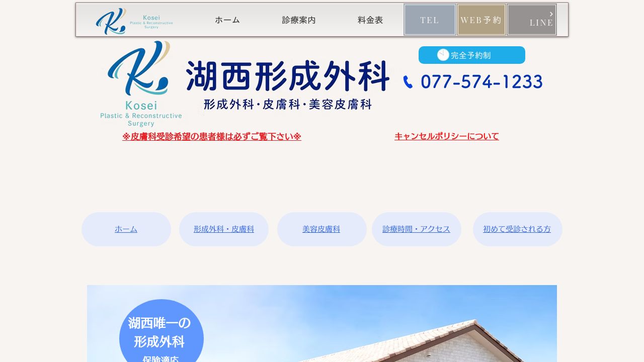 湖西ノ美容クリニック