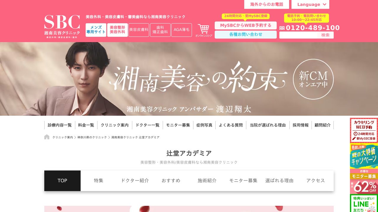 湘南美容辻堂アカデミサ美容クリニック