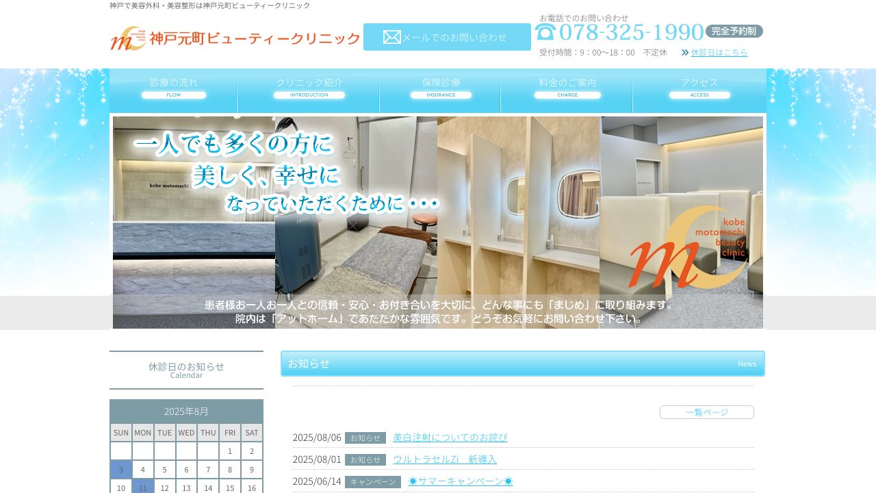 神戸元町ビューテサ美容皮膚科