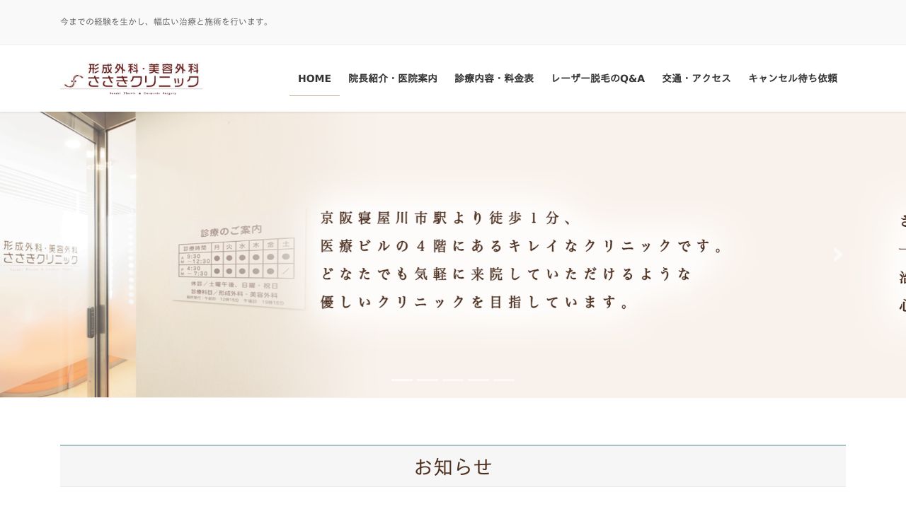 ・ささきスキンクリニック