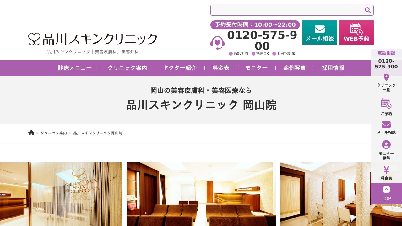 品川スキンクリニック岡山院