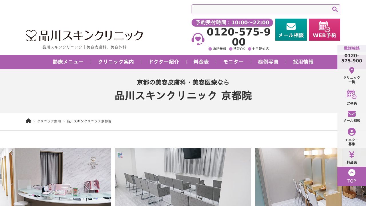 京都品川院美容皮膚科