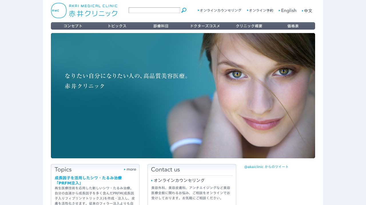 赤井ノ美容クリニック