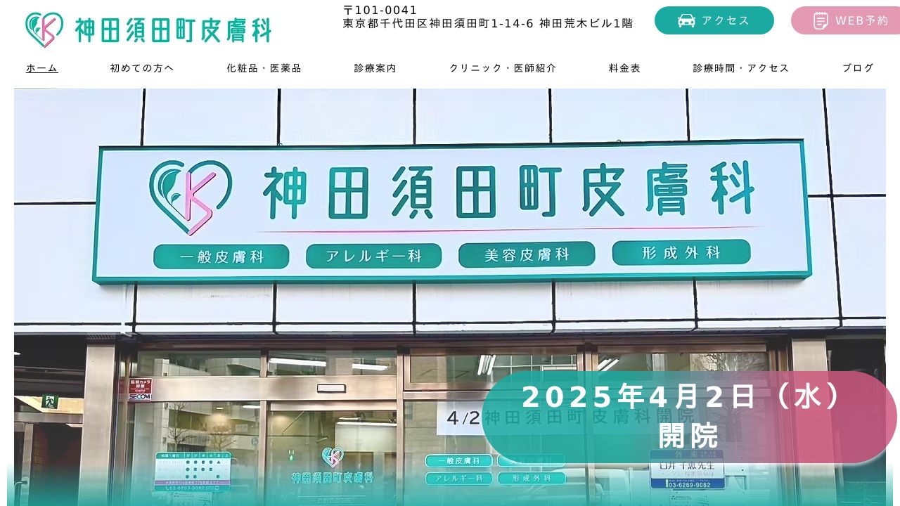 神田須ラ形成外科