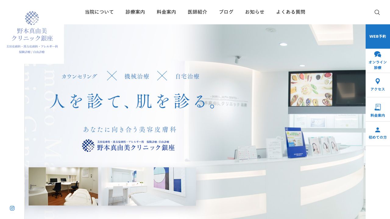 銀座野本真ラ美容クリニック