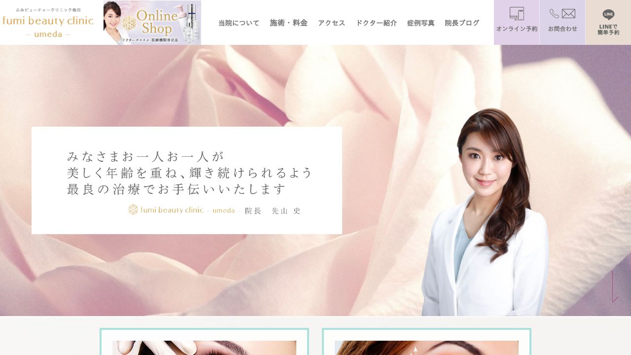 梅田ふみビューナ美容外科