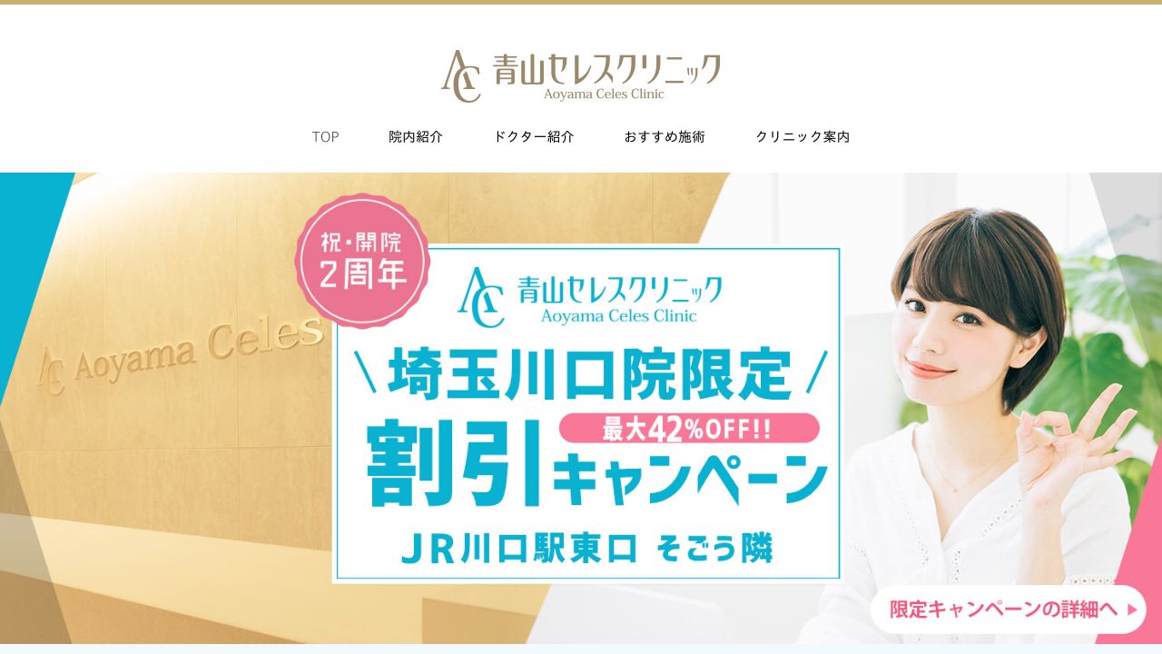 青山セレススタッフ川口ラ美容皮膚科