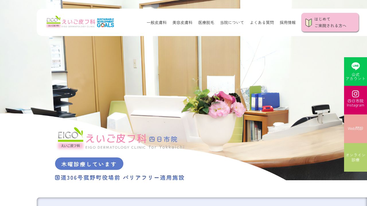 えいご四日市ラ美容クリニック