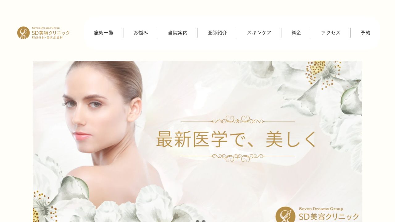 ＳＤ美ミ美容皮膚科