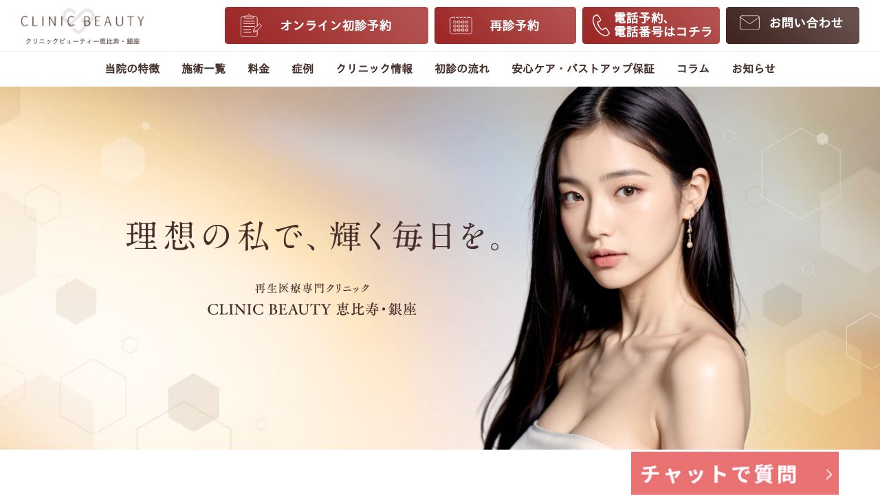 銀座ビューティータスキンクリニック