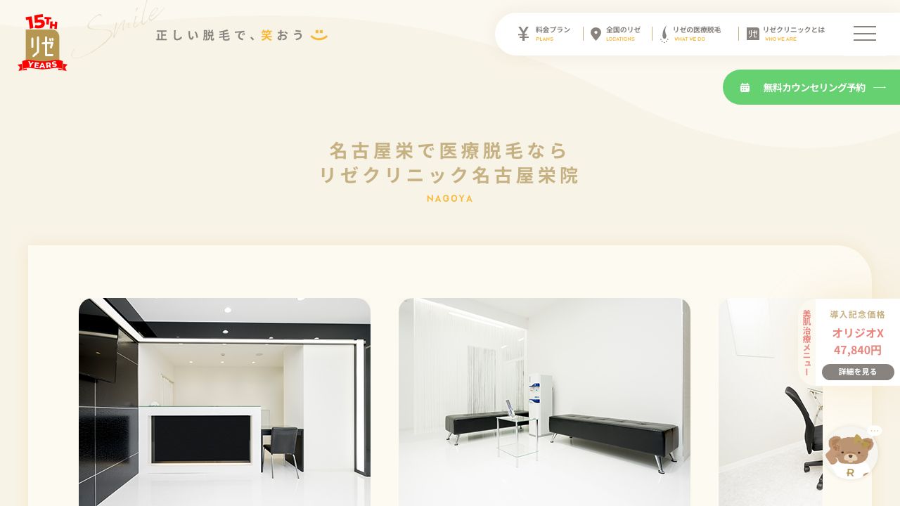 名古屋リゼ栄ラ美容クリニック