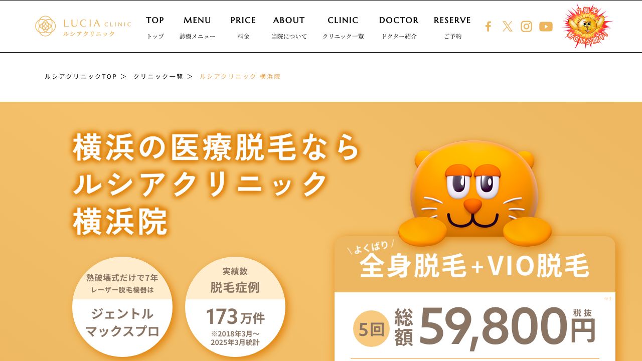 横浜ルシアサスキンクリニック