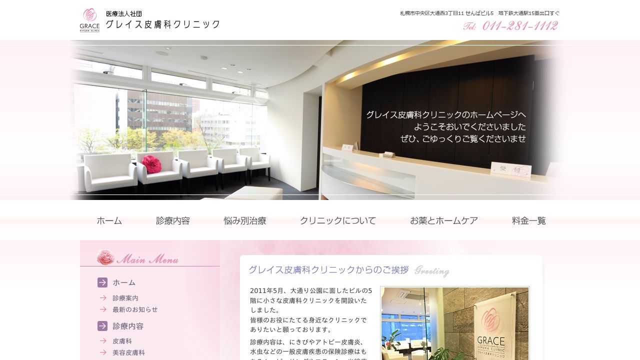 グレイススキンクリニック