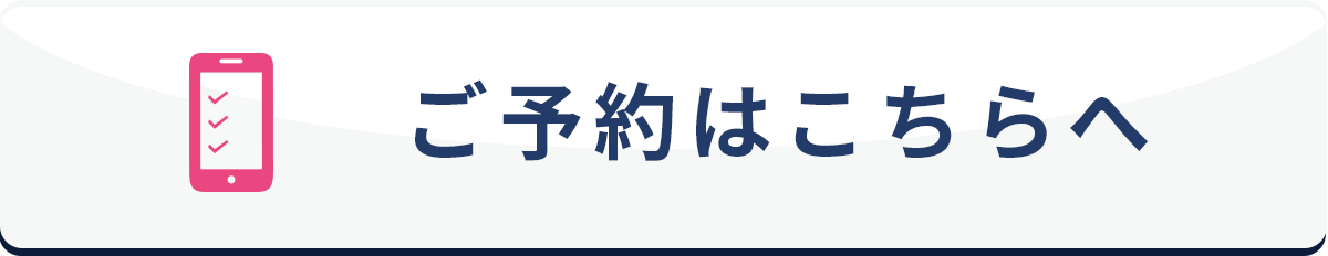 ＼すぐに診察、初診OK／スマホ診療