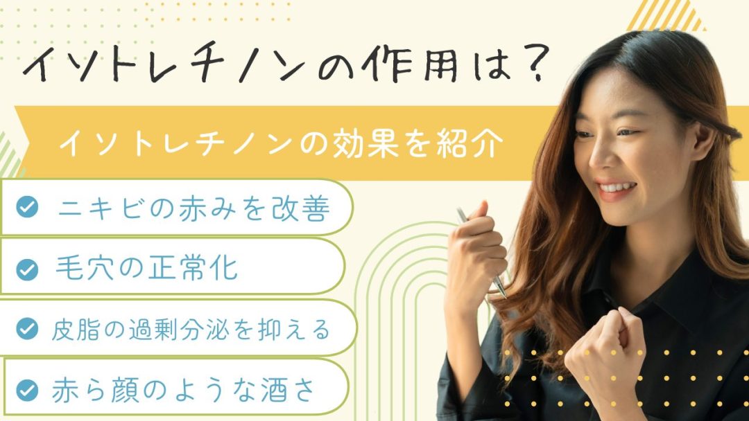 イソトレチノイン(アキュテイン)のメンタルヘルス副作用