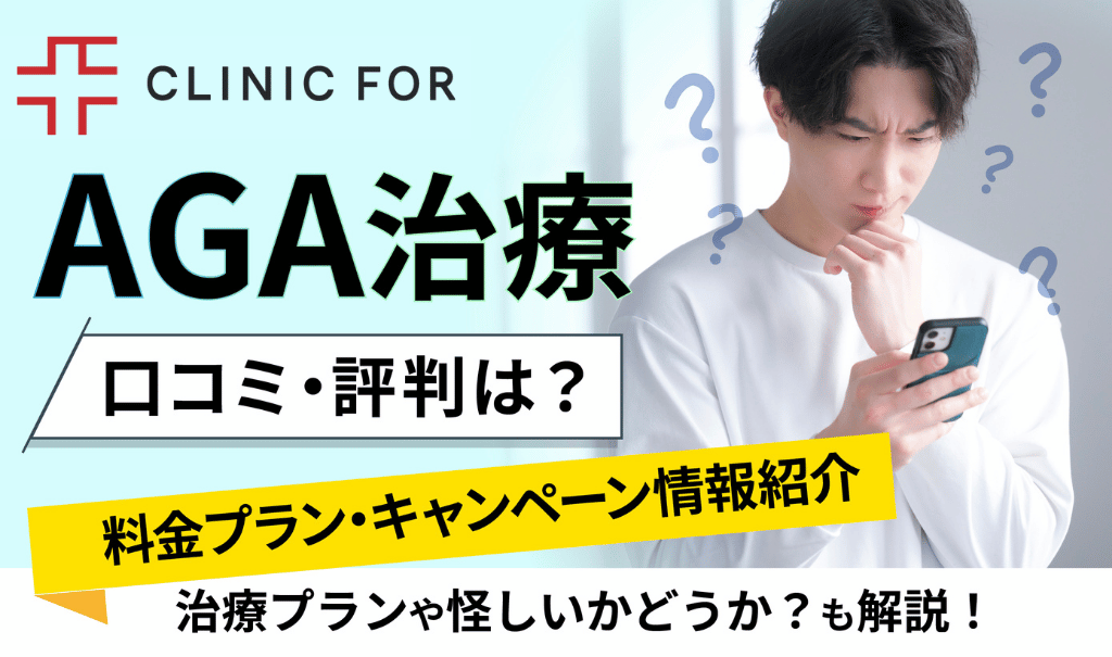 クリニックフォアのAGA治療口コミ