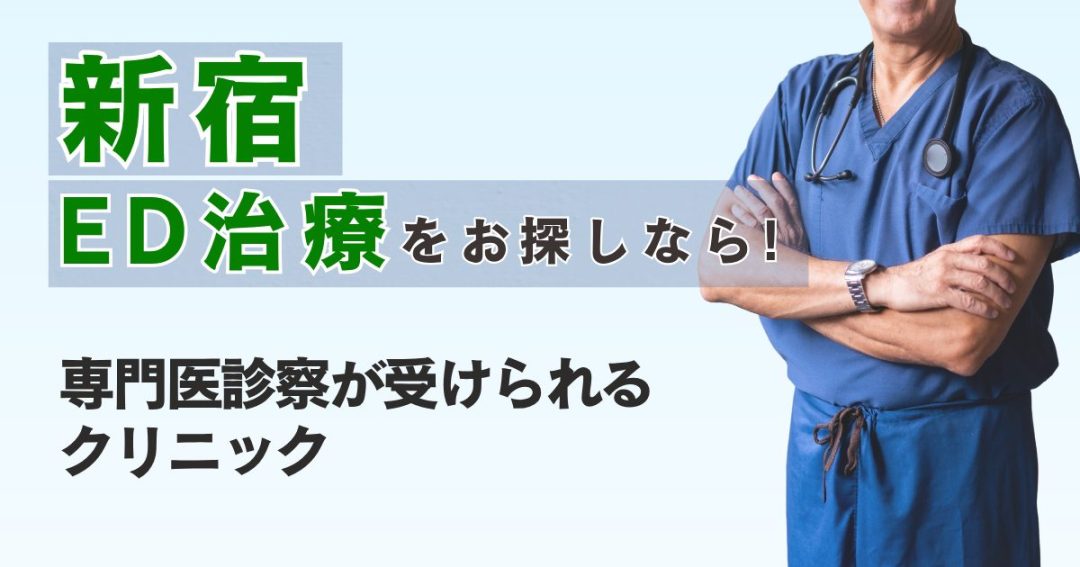 新宿でED治療をお探しなら！専門医による診療が受けられるクリニック