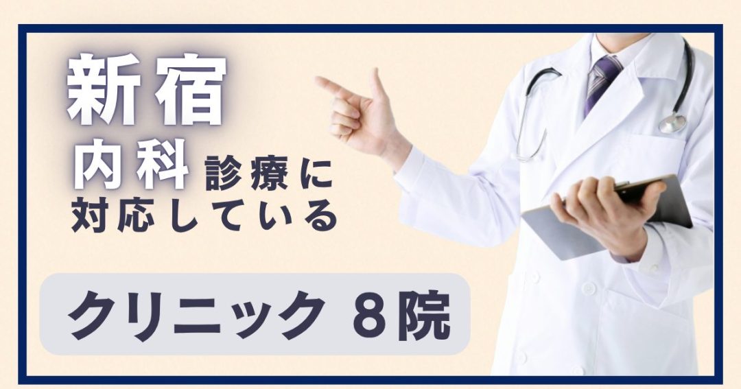 新宿で内科をお探しなら！内科診療に対応しているクリニック8院