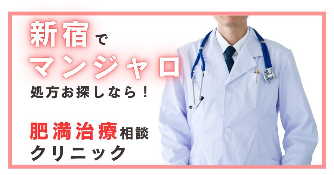 新宿でマンジャロの処方をお探しなら！肥満治療の相談ができるクリニック