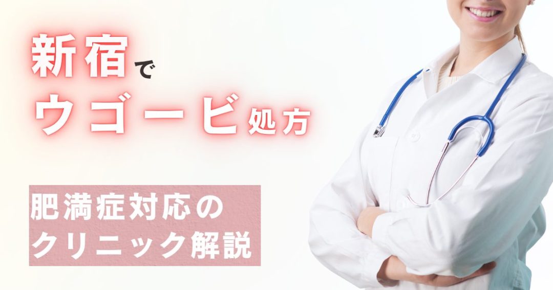 新宿でウゴービ処方ができるクリニック｜肥満症に対応する専門医がいる施設を紹介