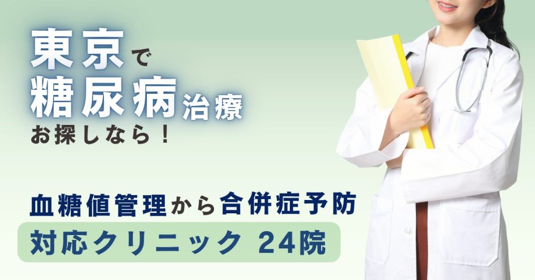 東京で糖尿病治療をお探しなら！血糖値管理から合併症予防まで対応するクリニック24院
